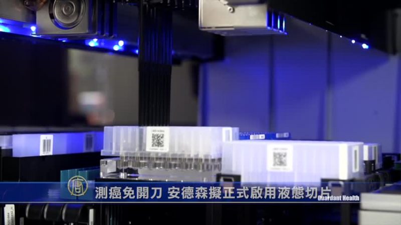 测癌免开刀 安德森拟正式启用液态切片