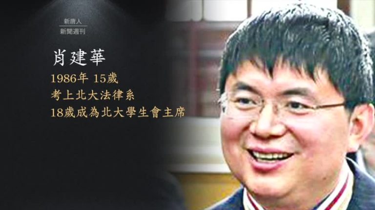 富商肖建華「被羈押」 與中共權鬥有關？