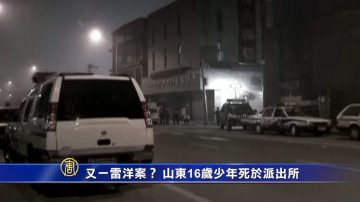 又一雷洋案？ 山东16岁少年死于派出所