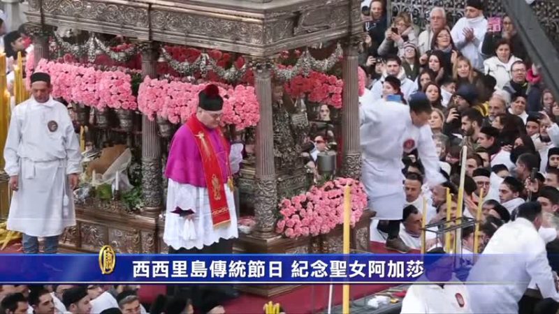 西西里岛传统节日 纪念圣女阿加莎