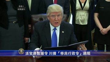 西雅图法官颁暂缓令 川普“移民行政令”遇阻