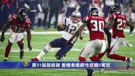第51屆超級碗 愛國者戲劇性逆轉5奪冠