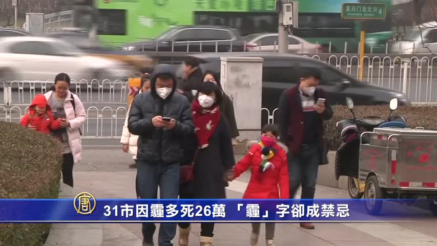 【禁闻】31市因霾多死26万 「霾」字却成禁忌