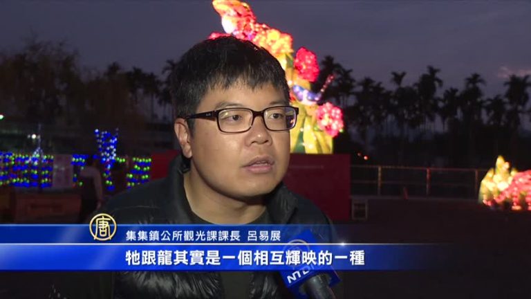 2017集集鄉土燈會 鳳凰獻瑞迎新年