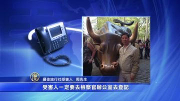 最佳旅行社苦主获赔  感谢华人社区支持