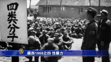 【禁闻】广西1968之四 性暴力