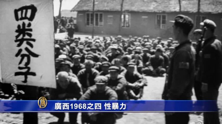 【禁聞】廣西1968之四 性暴力
