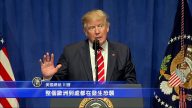 川普批媒体漏报恐袭 吁恢复移民禁令