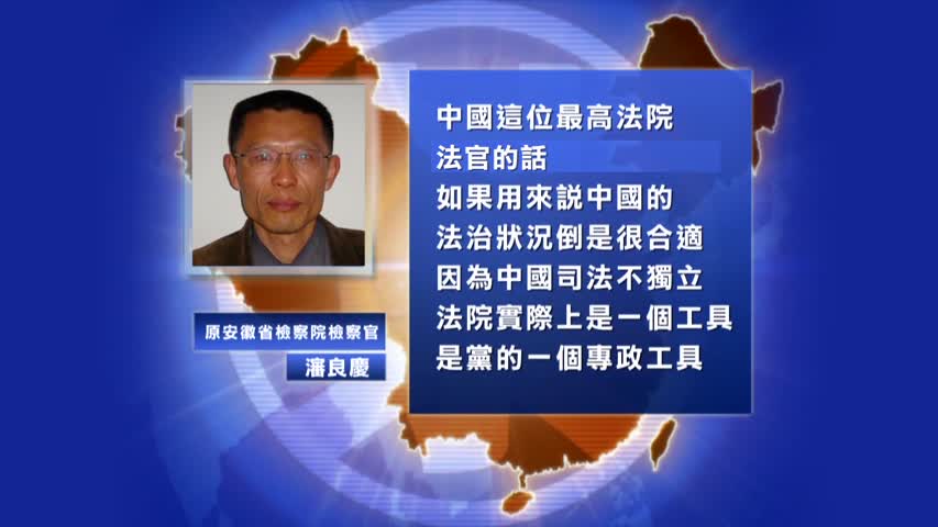 【禁闻】中共法官批川普破坏法治 惹民间嘲笑