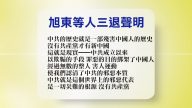 【禁聞】2月8日退黨精選