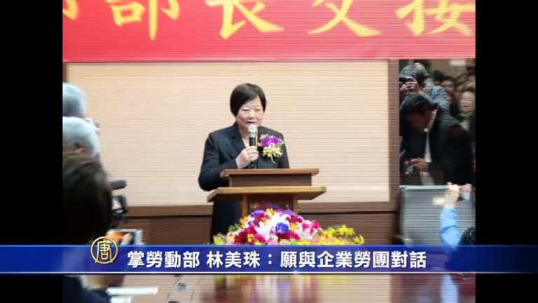 掌勞動部 林美珠：願與企業勞團對話