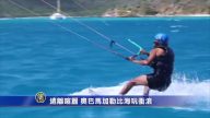 远离喧嚣 奥巴马加勒比海玩冲浪