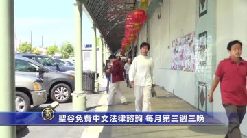 圣谷免费中文法律谘询 每月第三周三晚