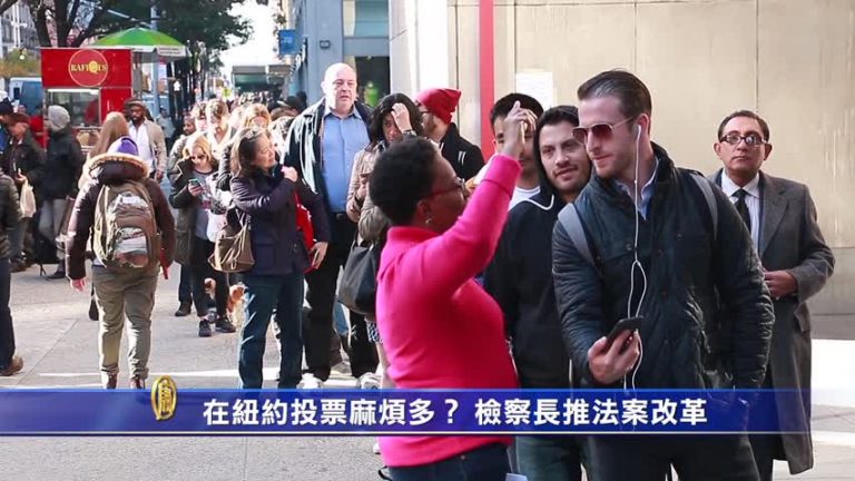 在紐約投票麻煩多？ 檢察長推法案改革