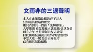 【禁闻】2月9日退党精选