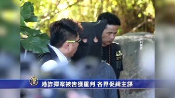 港炸彈案被告獲重判 各界促緝主謀