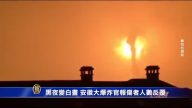 黑夜變白晝 安徽大爆炸官報傷者人數反覆