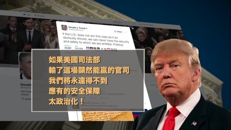 川普再為行政令辯護 準大法官發聲