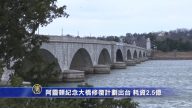 阿灵顿纪念大桥修复计划出台 耗资2.5亿