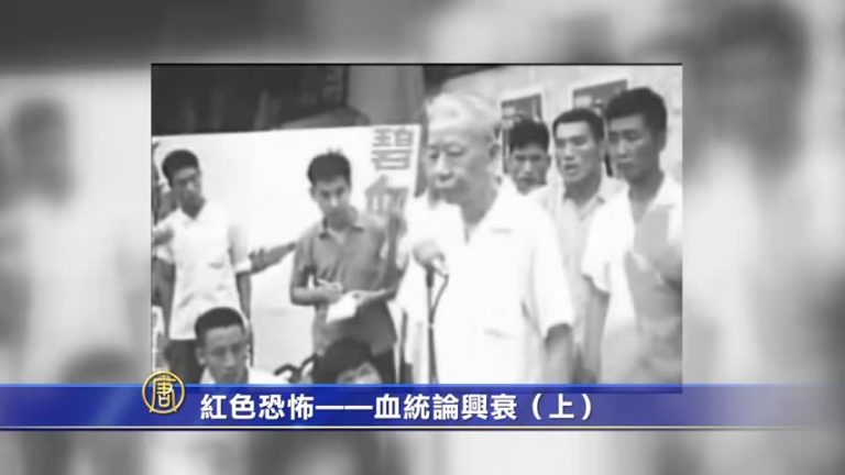 【禁聞】紅色恐怖--血統論興衰（上）