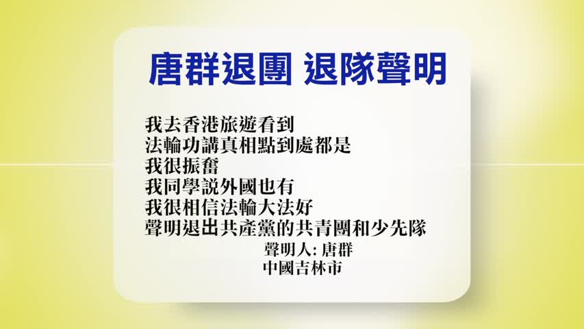 【禁闻】2月10日退党精选