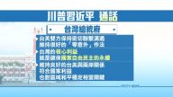 川習談「一中政策」 料台美關係「零意外」