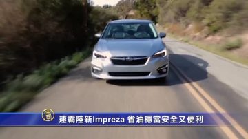 速霸陆新Impreza 省油稳当安全又便利