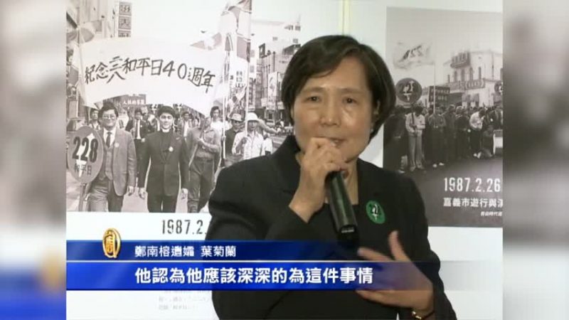 憶鄭南榕 葉菊蘭：平反二二八都是血與淚