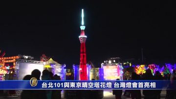 台北101與東京晴空塔花燈 台灣燈會首亮相