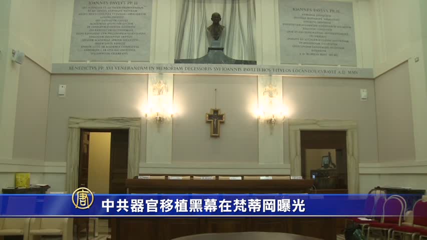 【禁闻】中共器官移植黑幕在梵蒂冈曝光
