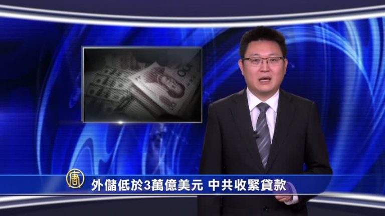 【微視頻】外儲低於3萬億美元中共收緊貸款