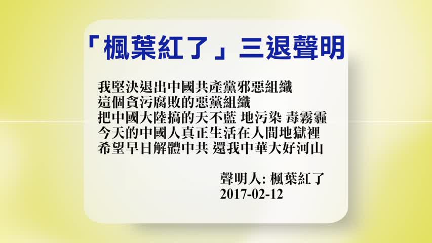 【禁闻】2月13日退党精选