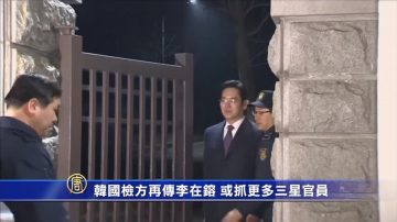 韓國檢方再傳李在鎔 或抓更多三星官員