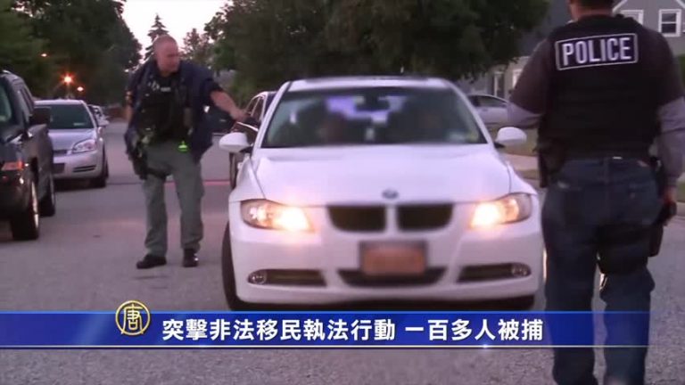 突擊非法移民執法行動 一百多人被捕