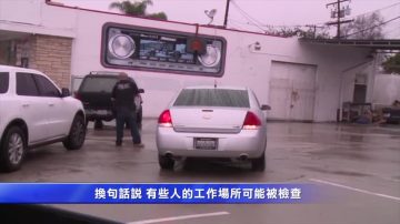 移民局加强执法 免费福利未来“不好吃”（移民政策系列报导二）