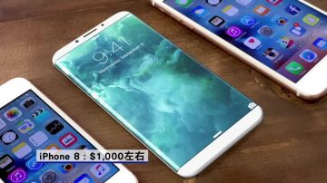 蘋果iPhone8揭祕 或價格上千 可無線充電