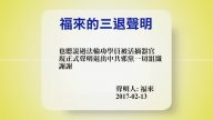 【禁闻】2月14日退党精选
