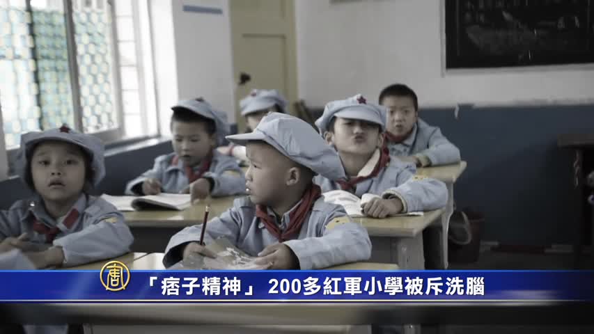 【禁闻】「痞子精神」 200多红军小学被斥洗脑