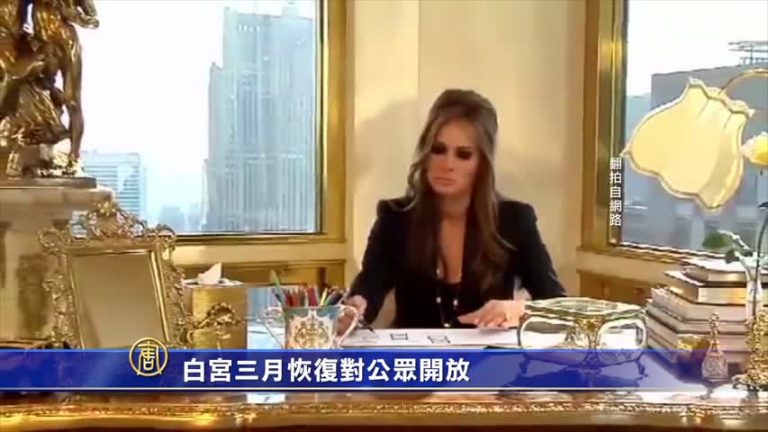 白宮三月恢复對公眾開放