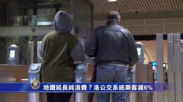 地鐵延長純浪費？洛公交系統乘客減6%