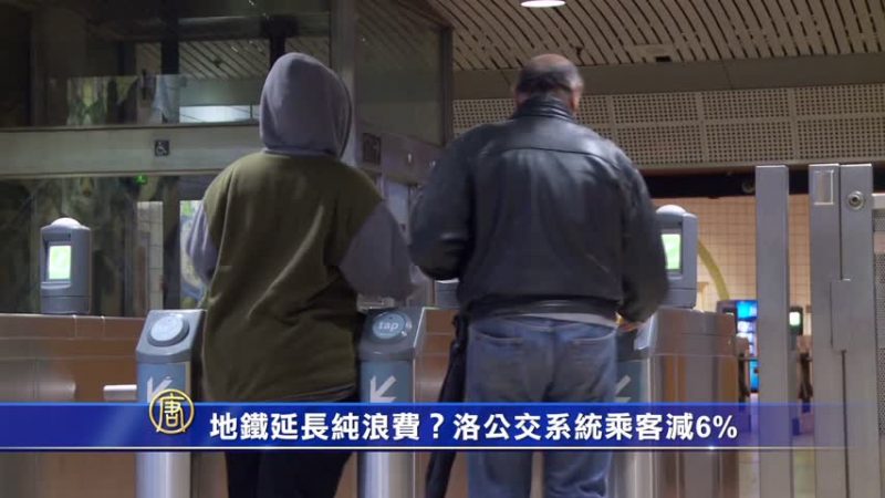 地鐵延長純浪費？洛公交系統乘客減6%