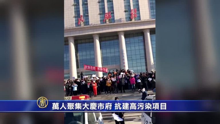 萬人聚集大慶市府　抗建高污染項目