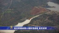 加州澳罗维尔水坝险情缓解 居民返家