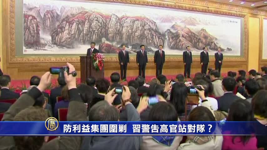【禁闻】防利益集团围剿 习警告高官站对队？