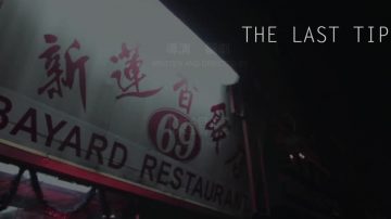 华裔导演陈锡豪新作反映华埠变迁 亮相皇后电影节