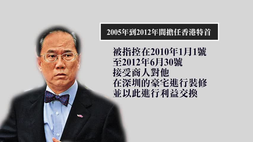 【禁闻】曾荫权行为失当 成首位被判罪特首