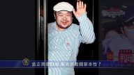 【禁闻】金正男遭暗杀 曝光共产国家本性？