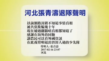 【禁聞 】2月17日退黨精選