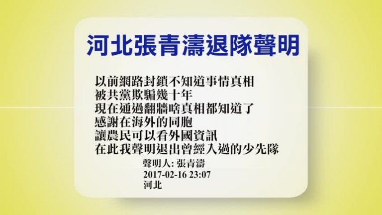 【禁聞 】2月17日退黨精選