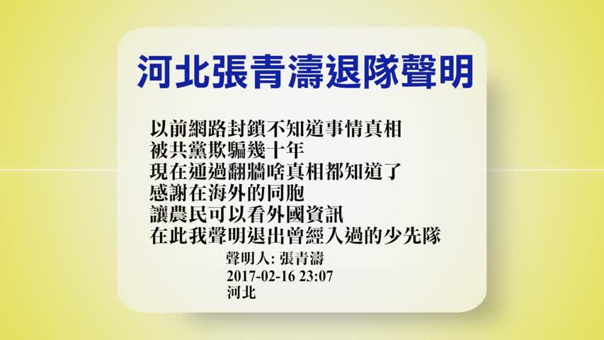 【禁闻 】2月17日退党精选